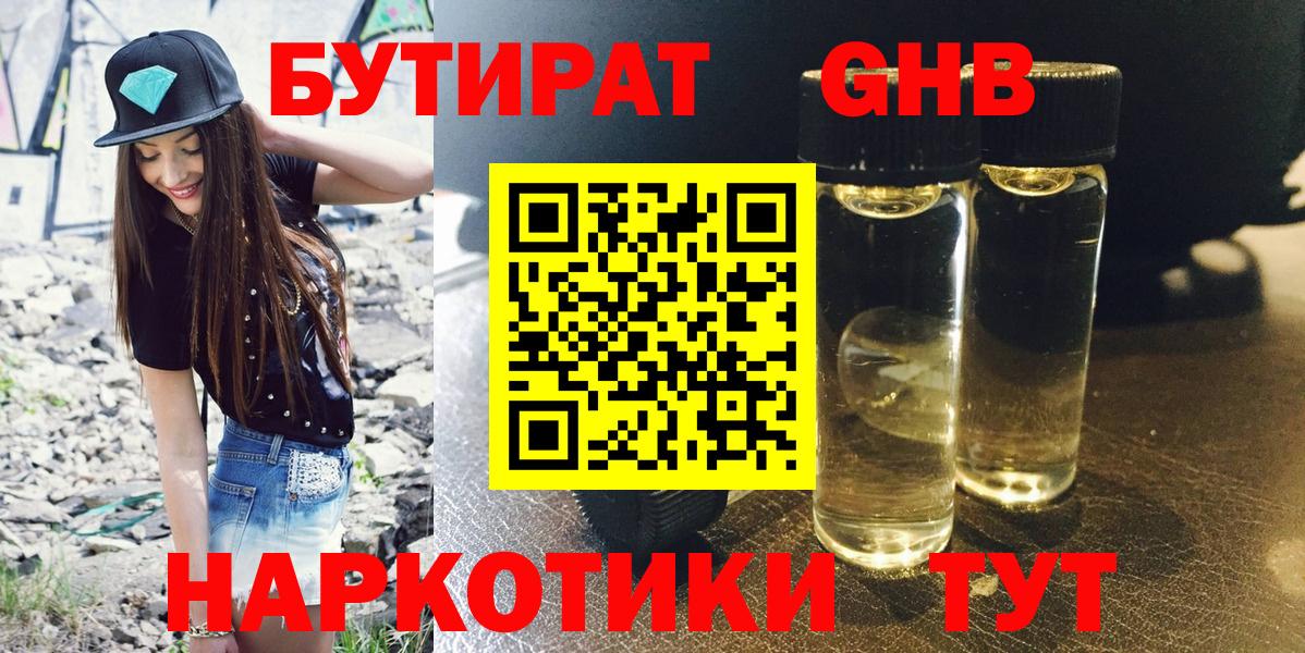 БУТИРАТ оксибутират  Вход с VPN  Норильск 